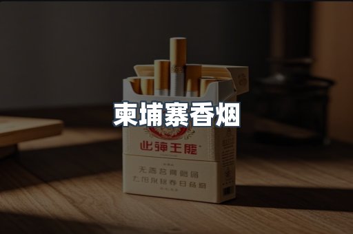 柬埔寨香烟